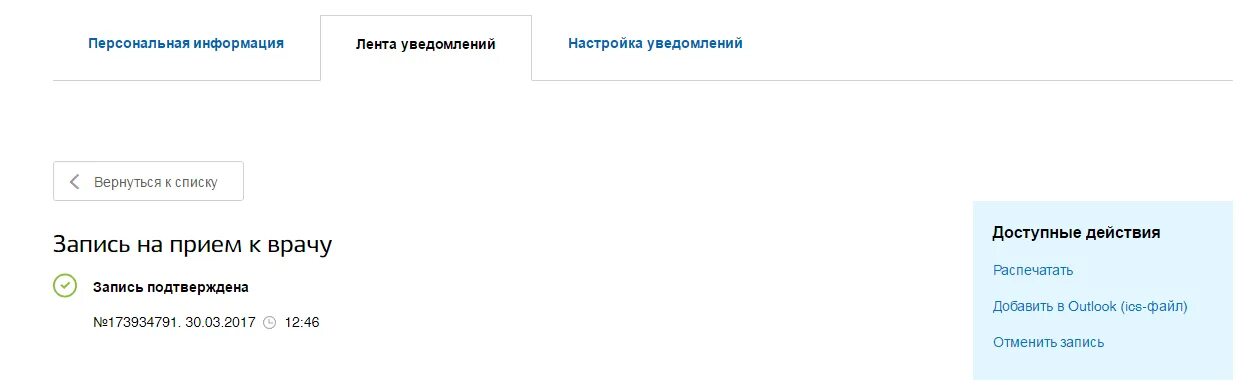 Запись на прием лабинск. Подтверждение записи на прием к врачу. Запись на приём к врачу на госуслугах. Запись на прием к врачу. Скрин записи к врачу.