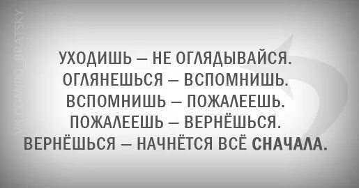 Вспомнишь вспомнишь стонешь стонешь. Уходишь не оглядывайся оглянешься. уходя не оглядывайся. не оглядывайся назад оглянешься вспомнишь. ушел не оглядывайся оглянешься пожалеешь.