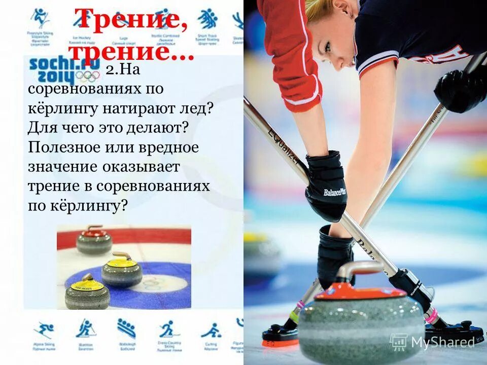 Керлинг трут лед. Керлинг лед. керлинг презентация. турнир по керлингу.