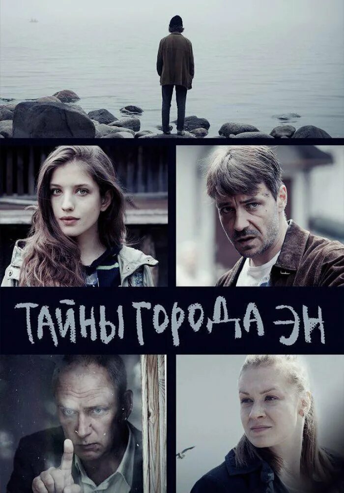 Тайна города эн 2015