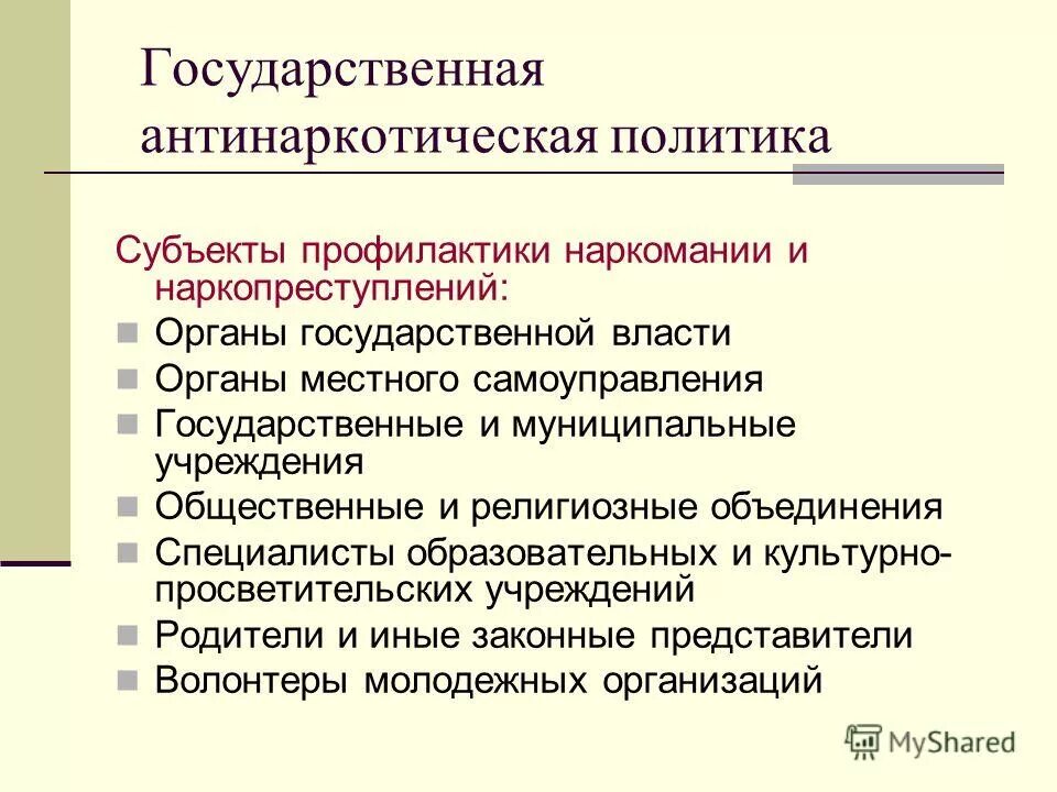 Государственная политика противодействия. Стратегия государственной антинаркотической политики. Государственная политика противодействия наркомании. Субъекты профилактики наркомании. Антинаркотическая+политика+РБ+на+современном+этапе.