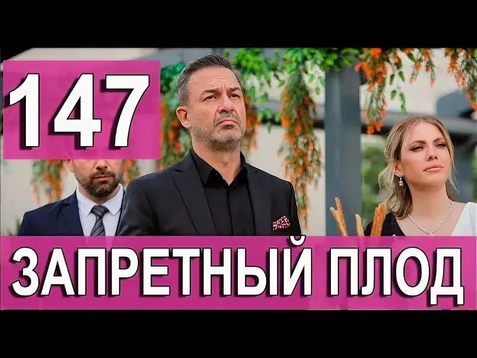 Как быть запретным плодом. Как быть запретным плодом