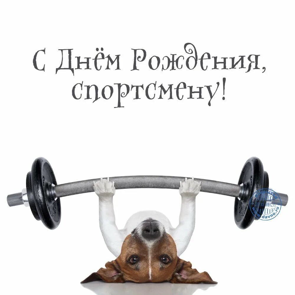Открытка с днём рождения спортсмену. Поздравляю с днем рождения спорт. Поздравляю с днем рождения спорт. Торт для тренера тренажерного зала. С днём рождения мужчине спротсмену.