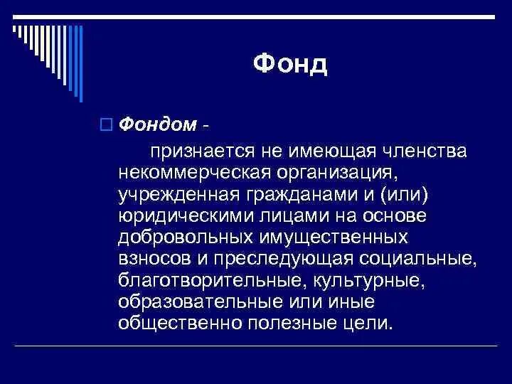 Не имеющее членства общественное. Некоммерческие организации не имеющие членства. фондом признается. нко не имеющие членства. членство в нко.