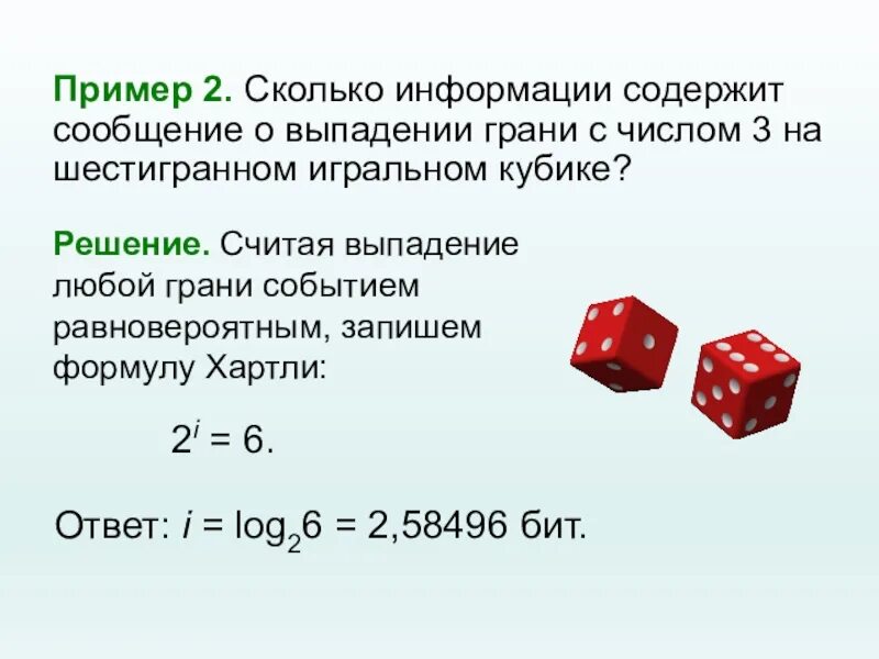 Вероятность выпадения числа 3. Сколько информации содержит сообщение. Грани игрального кубика. Грани шестигранной игральной кости. Сколько информации содержит сообщение о выпадении грани.