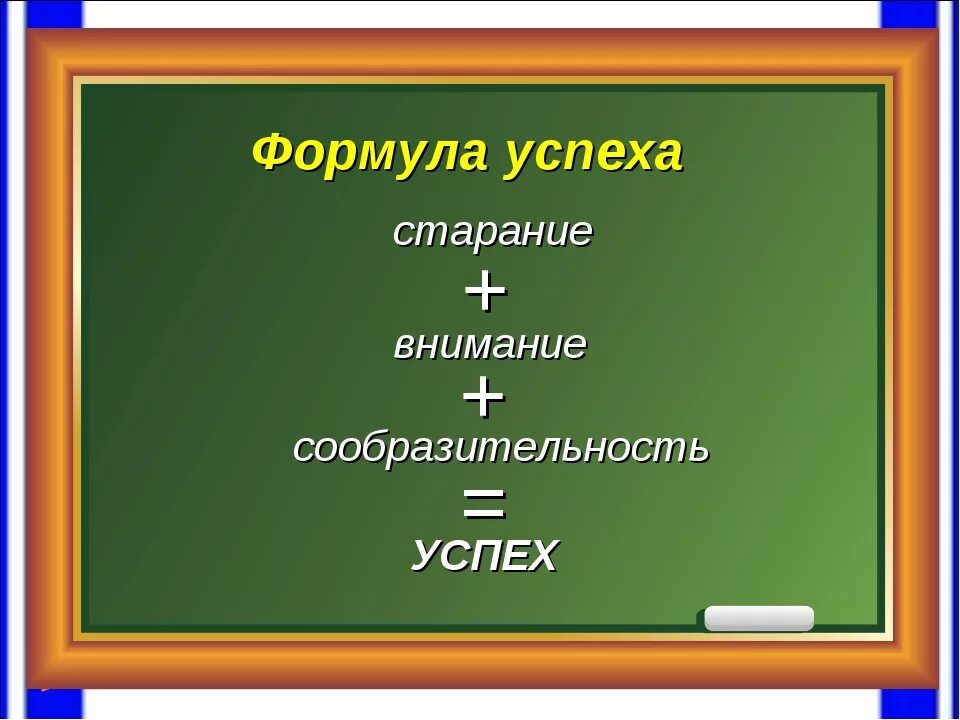 Формула успеха. Формула успеха презентация. Классный час формула успеха презентация. Формула успеха на уроке.