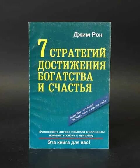 Джим Рон 7 стратегий для достижения богатства и счастья. Джим Рон книги. Семь стратегий богатства. 7 Стратегий для достижения богатства и счастья книга.