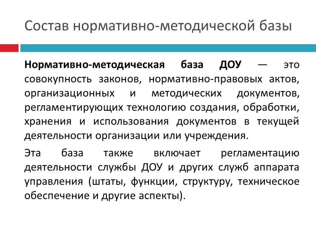 Методическая база это. Нармотивнометодическая база ДОУ. Нормативно-методическая база ДОУ. Состав нормативно правовой базы ДОУ. Нормативно-правовая база документационного обеспечения управления.