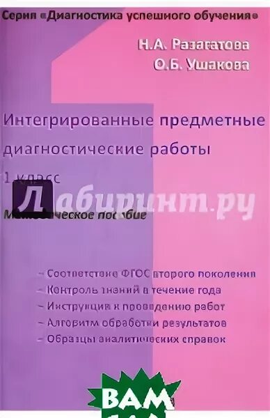 разагатова диагностические работы 1 класс. диагностические комплексные работы. разагатова диагностические работы 1 класс. интегрированные предметные диагностические работы 2.