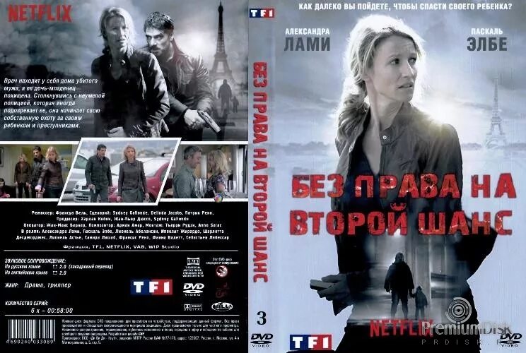без права на второй шанс франция 2015. Dorama второго шанса нет. без права на второй шанс франция 2015. сериал второй шанс 2015. без права на второй шанс сериал кадры.