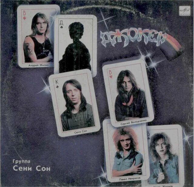 Группа сени сон. Группа сени сон джокер. Группа сени сон. Джокер рок группа. Джокер 1989 дама пик.
