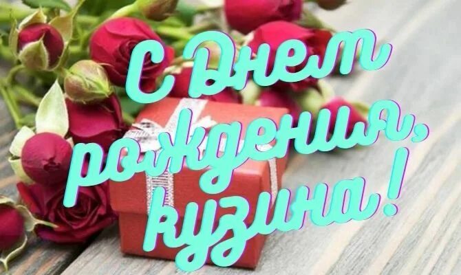 С днём рождения сестрёнка двоюродная. С днём рождения сестре двоюродной. Поздравления с днём рождения сестре двоюродной. С днём рождения сестра поздравления открытки. С днём рождения сестре двоюродной.
