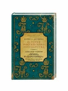 Написал принц