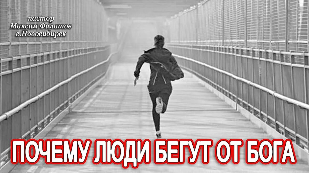 Зачем сбежала. Человек убегает от Бога. Бег меняющий жизнь. Люди бегут из России. Почему люди сбегают из домов.