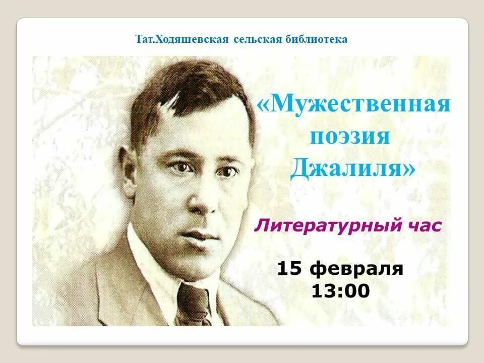 Муса джалиль. Муса джалиль поэт. Татарский писатель муса джалиль. Муса джалиль. Джалиль писатель.