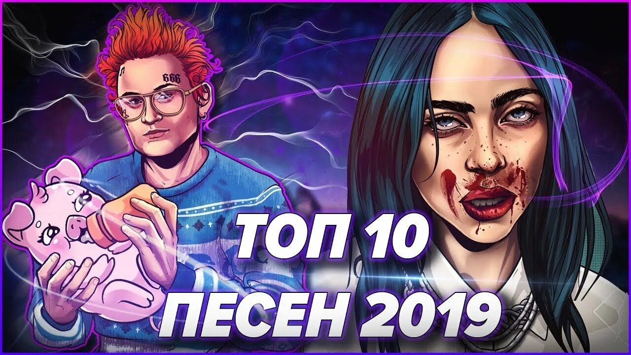 Top 10 song. Топ песен 2019. Топ 10 КРУТЫХ песен. Топ 10 лучших песен. Топ 10 популярных песен.