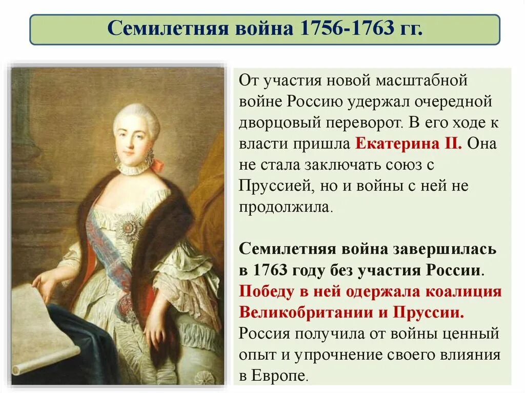 При екатерине россия стала. Участие России в семилетней войне 1756-1763.