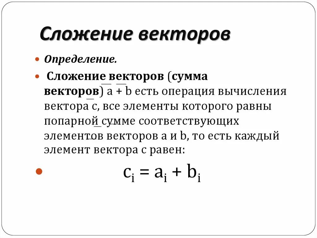 Закон суммы векторов. Сложение значений векторов. Сложение двух векторов определение. Сложение с нулевым вектором. Правило сложения векторов формула.