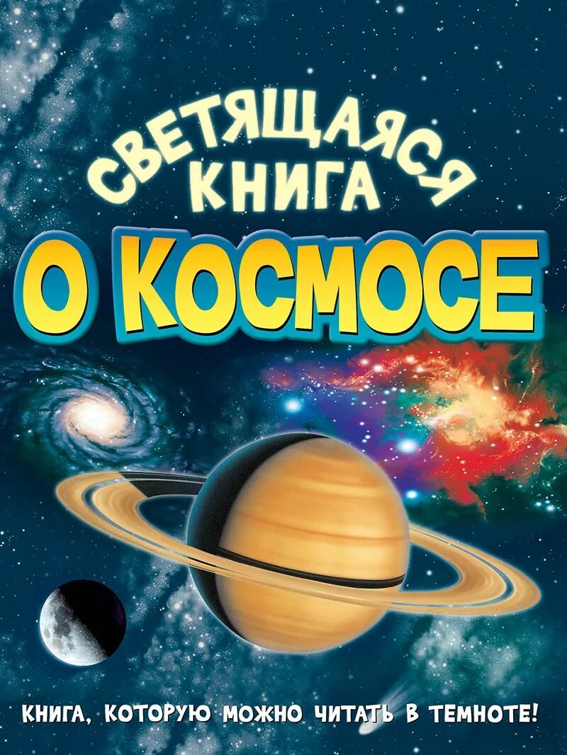 Книга космос. Детские книги про космос. Книги о космосе для детей. Книжка космос для детей.