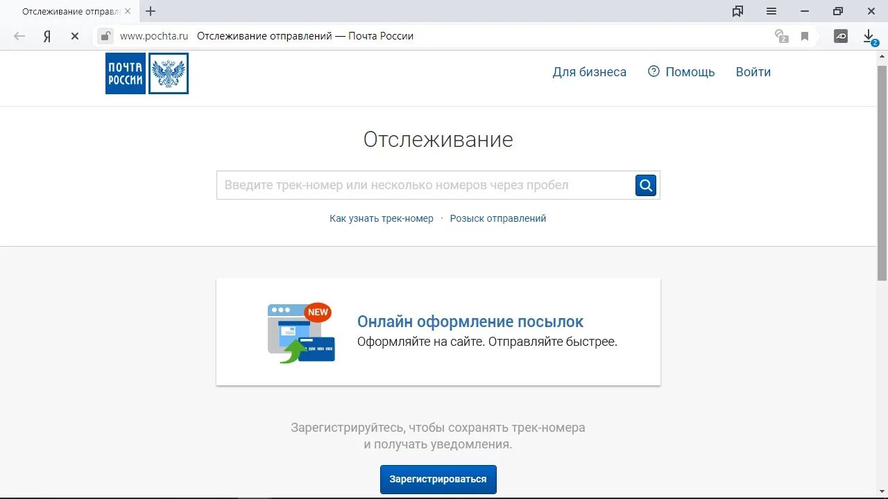 Отслеживание почтовых post. Почта отслеживание. Отследить посылку почта России. Почта России отслеживание отправлений. Www почта России.