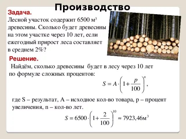 Цена производителя задачи. Прирост древесины за год. Задачи на прирост. Естественный прирост деревьев. Задачи производителя.