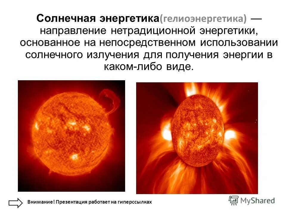 солнечная энергетика презентация. солнце источник инфракрасного излучения. солнечное инфракрасное излучение. космические ресурсы примеры. источник энергии солнца.