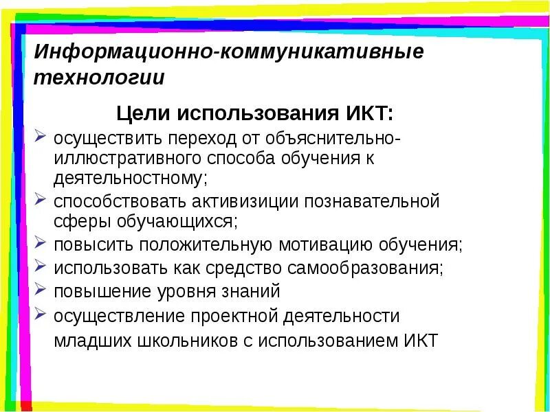 Цель информационно коммуникационных технологий