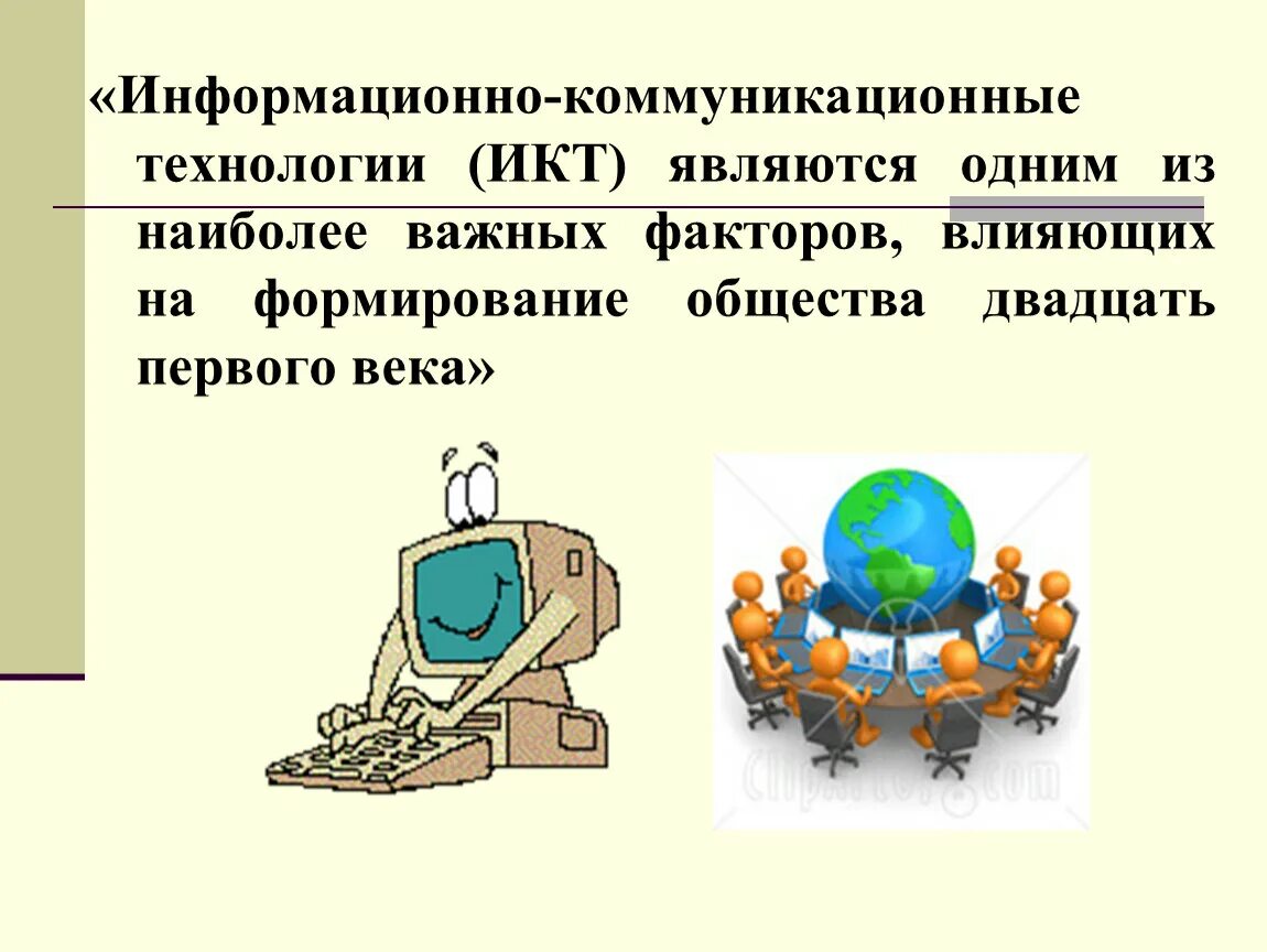 Информационные и коммуникационные технологии. Информационные и коммуникационные технологии (ИКТ). Комуникационные технологии. Современные коммуникационные технологии.