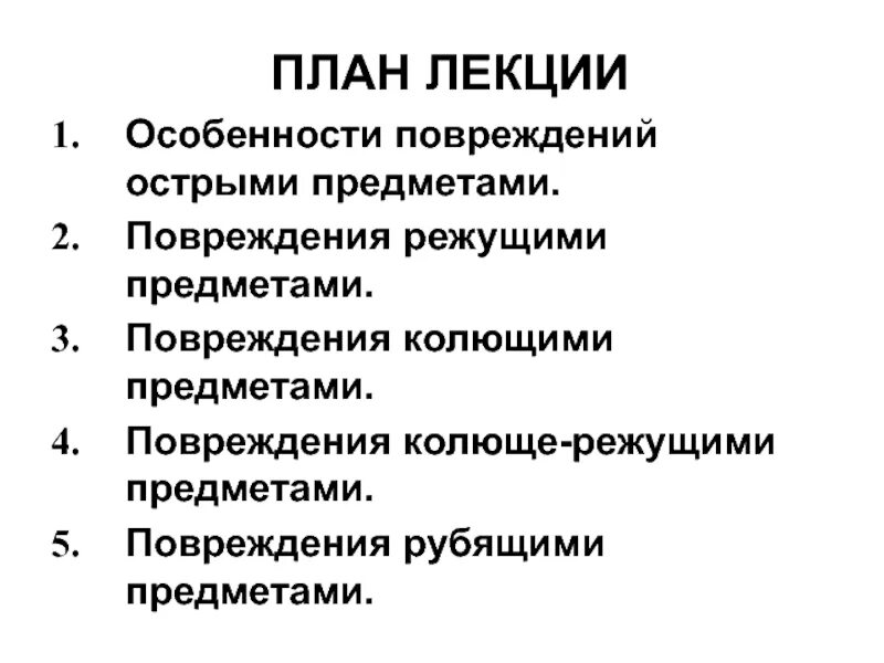 Повреждения колющими предметами. Особенности повреждения острыми предметами. Ранение острым предметом. Повреждение колющими и колюще-режущими предметами.