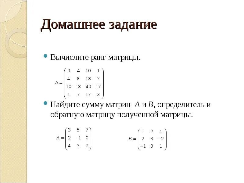 Обратное матрица ранг матрица определители. Определители матриц и их свойства ранг матрицы. вычислить определитель матрицы а, если. вычислить определитель матрицы а и б. вычислить определитель и ранг матрицы.