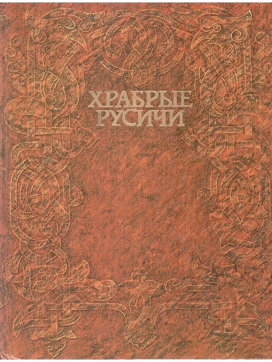 Читать книгу русичи. Храбрые русичи. книга храбрые русичи. храбрые русичи 1986.