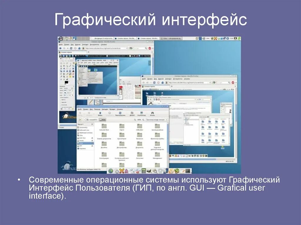 Графический пользовательский Интерфейс (graphical user interface или gui). Операционная система виндовс графический Интерфейс пользователя. Графический Интерфейс ОС Linux:. Linux Операционная система Интерфейс. Графическая система linux