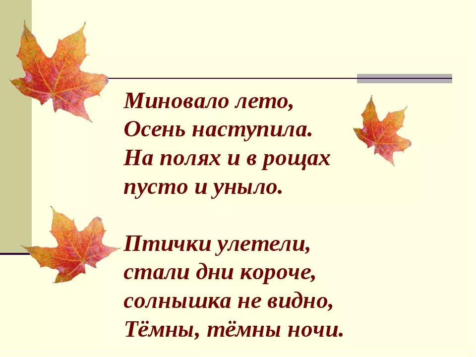 Плещеев миновало лето осень наступила. Песенки об осени для начальной школы. Стихотворение про осень текст. Осень осень наступила листья осыпаются. Песни осени осень наступила.