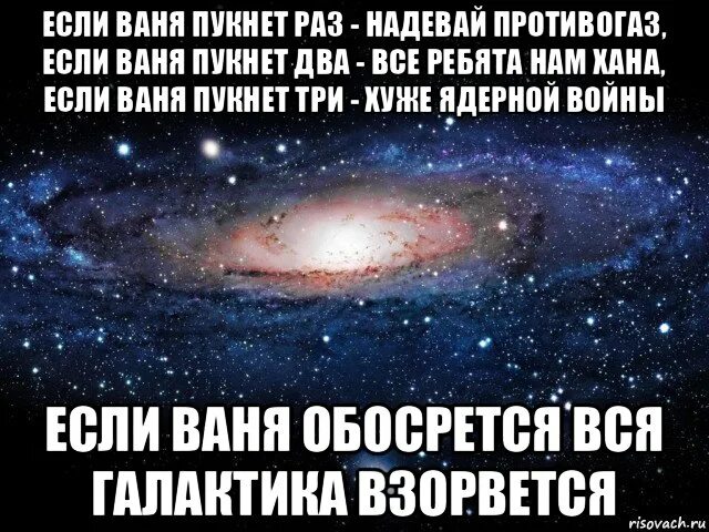 Если Ваня пукнет раз надевай противогаз. Если Ваня пукнет раз. Если пукнет раз надевай противогаз. Ваня пукнул.