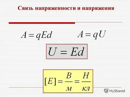 Работа через напряжение и время