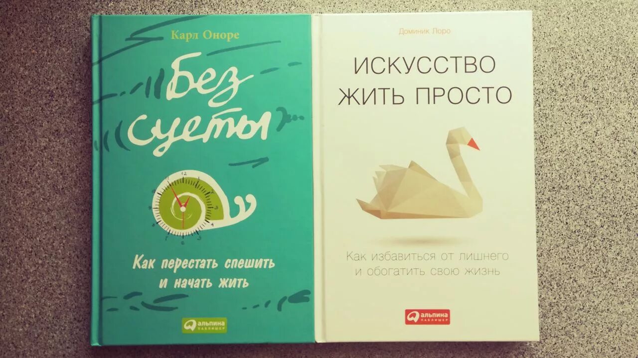 Жить жизнь все книги. Искусство жить просто книга. Доминик Лоро искусство жить просто. Книга про Минимализм в жизни. Просто живи книга.