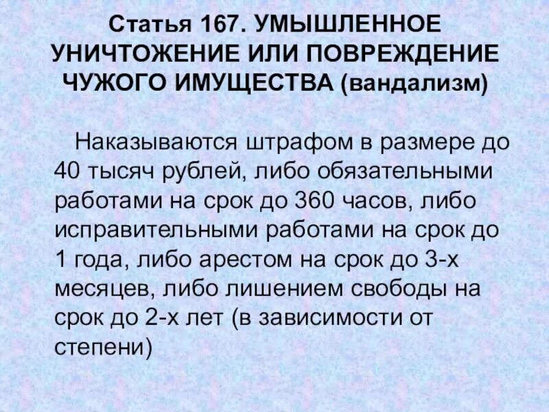 Повреждения имущества ст ук рф. Статья 167. Статья 167 часть 1. Умышленное уничтожение чужого имущества. Статья 167 часть 2.