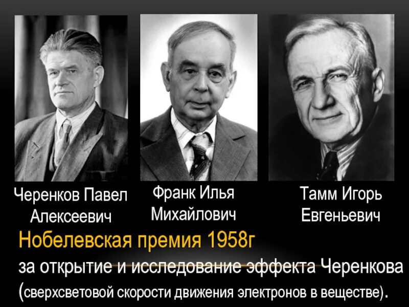 Получил нобелевскую премию в 1958 году