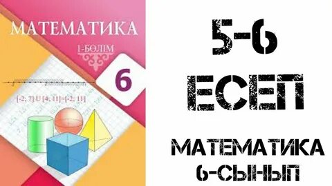 Математика 6 сынып