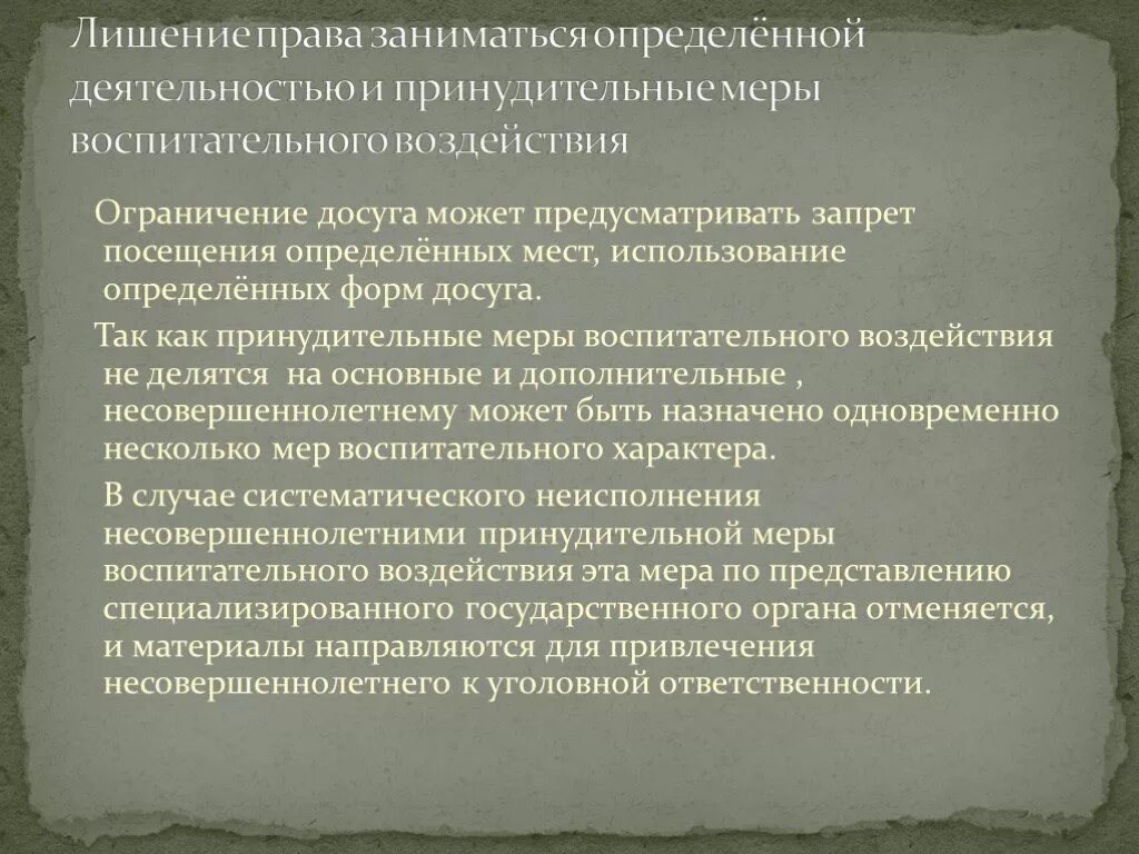 Принудительные меры воспитательного воздействия. Ограничение досуга меры воспитательного воздействия. Ограничение досуга несовершеннолетнего. Воспитательное воздействие. Запрет заниматься определенной деятельностью