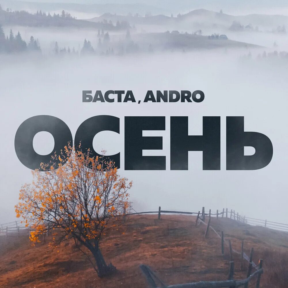 Баста и Андро. Осень 20.22 Баста, Andro. Баста Andro осень обложка. Баста осенняя.