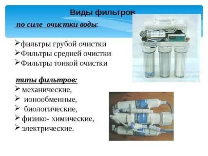 Какие фильтры применяют