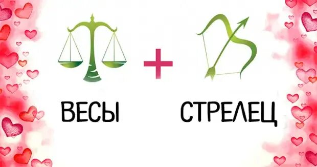 Сексуальная Совместимость Женщина Стрелец Мужчина Весы