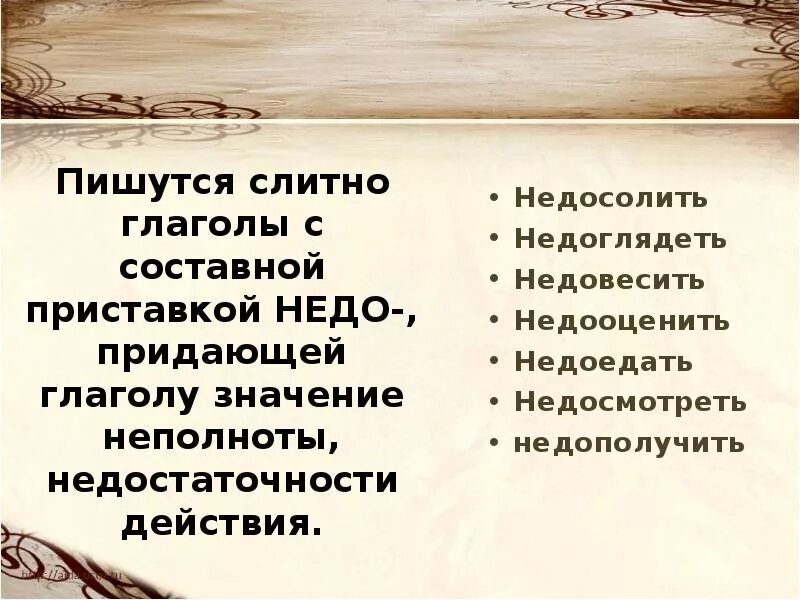 Недо с глаголами. Написание недо с глаголами. Недосолить почему слитно. Глагол пишется слитно. Невзирая ни на какие