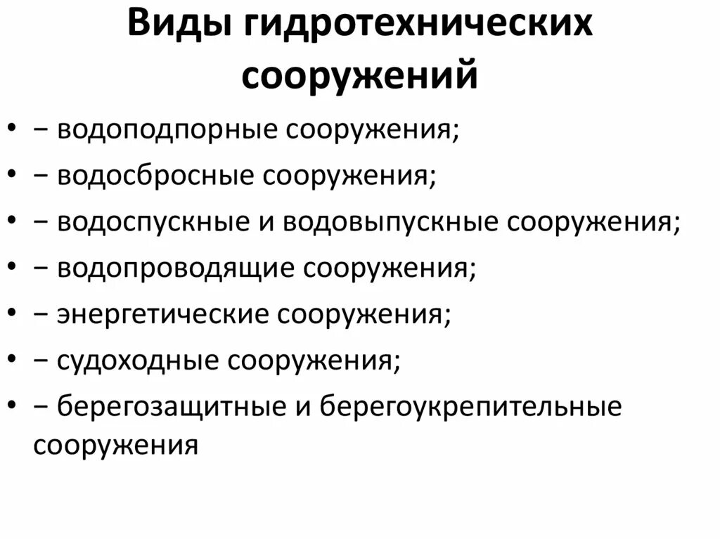 Виды гидротехнических сооружений. Гидротехнические сооружения виды и классификация. Классификация курсовых работ. Классификация гидротехнических сооружений по назначению..