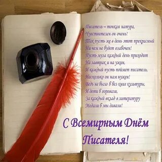 День поэтов и писателей