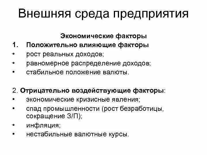 Факторы экономического развития предприятия. Экономические факторы. Факторы негативно влияющие на экономику. Экономические факторы внешней среды. Факторы негативно влияющие на экономику страны.