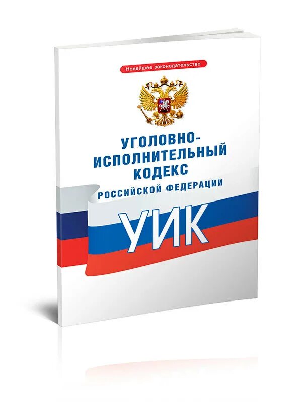 Уголовный кодекс 2025. Лесной кодекс российской федерации 2025. лесной кодекс российской федерации 2025. кодекс российской федерации 2025. уик рф 2025.