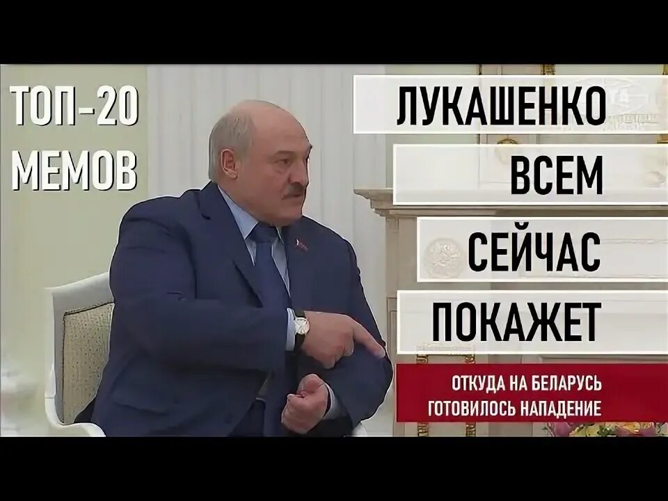 Лукашенко нападение на Беларусь. Мемы с Лукашенко про нападение на Беларусь. Лукашенко сейчас покажу Мем. Я вам покажу откуда на Беларусь готовилось нападение.
