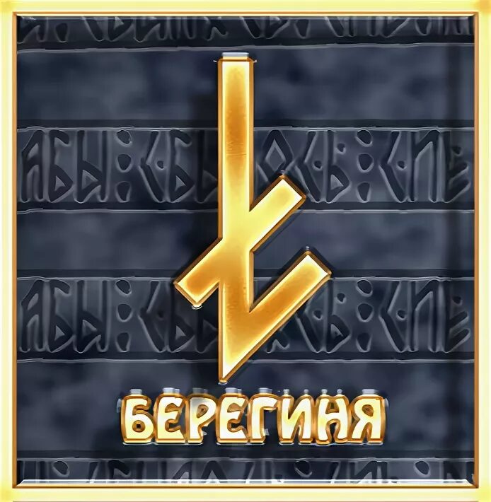 Руна есть. Славянские руны руна есть. Берегиня славянская богиня руна. Руна берегиня значение. Славянские руны руна есть.